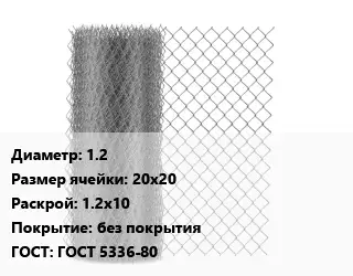 Сетка-рабица 1.2 Ячейка: 20х20 1.2х10 без покрытия ГОСТ: ГОСТ 5336-80